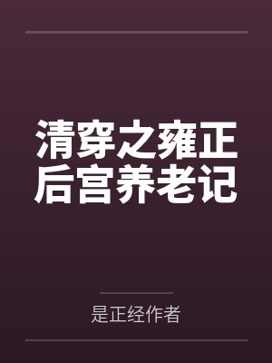 清穿之雍正后宫养老记笔趣阁无弹窗