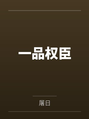 一品权臣