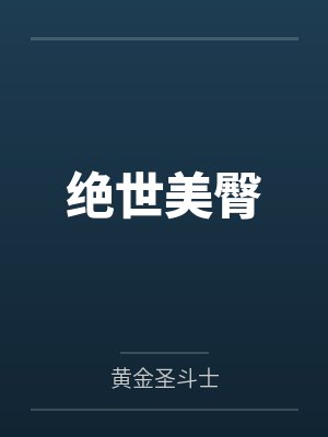 绝世美臀