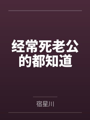 经常死老公的都知道by宿星川