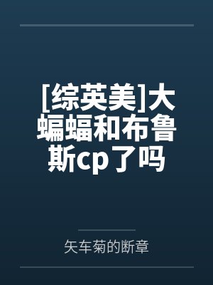 布鲁斯迪克