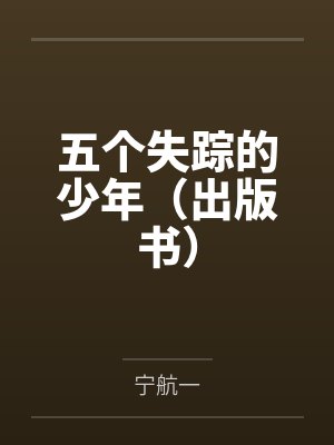 五个失踪的少年（出版书）