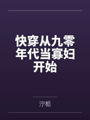 快穿从九零年代当寡妇开始