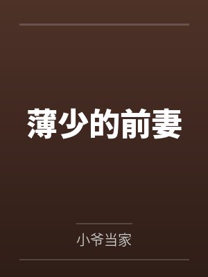 薄少的前妻