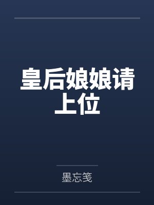 夜子衿云轻皇后娘娘请上位