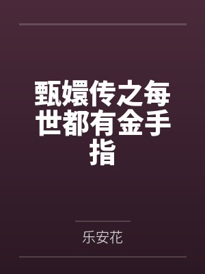 甄嬛传之每世都有金手指
