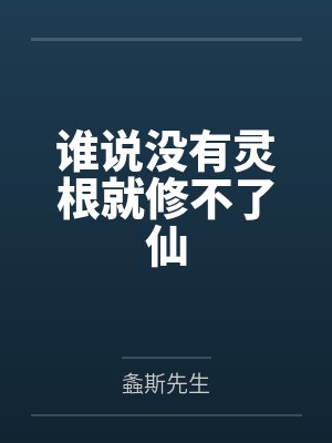 王羡罗非鱼谁说没有灵根就修不了仙