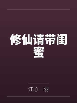 修仙请带闺蜜