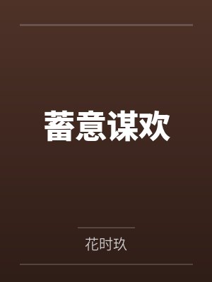 蓄意谋欢by花时玖