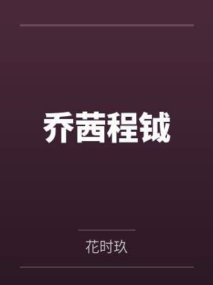 乔茜程钺