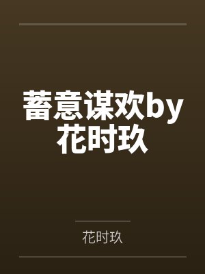 蓄意谋欢by花时玖
