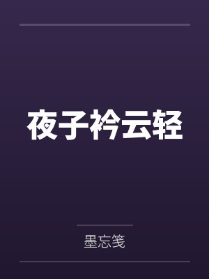 夜子衿云轻