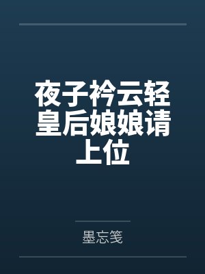 夜子衿云轻皇后娘娘请上位