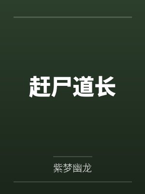 赶尸道长