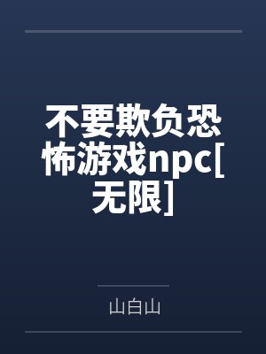 林一岚奥布里不要欺负恐怖游戏npc[无限]