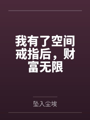 我有了空间戒指后，财富无限