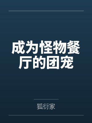 艾尔莎斯坦因成为怪物餐厅的团宠