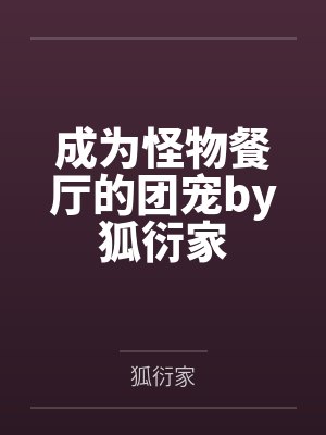 成为怪物餐厅的团宠by狐衍家