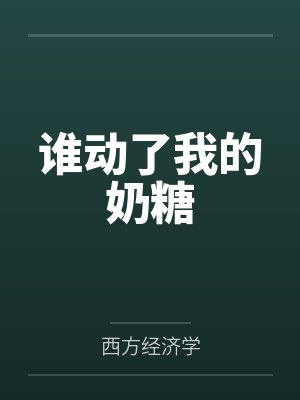 许其糖季淮舟谁动了我的奶糖
