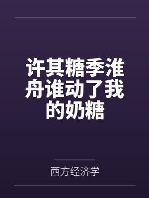 许其糖季淮舟谁动了我的奶糖