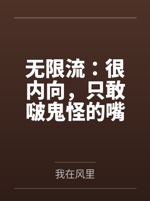 冷布丁白颂无限流：很内向，只敢啵鬼怪的嘴