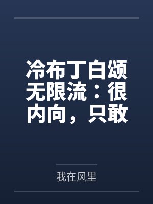 冷布丁白颂无限流：很内向，只敢啵鬼怪的嘴
