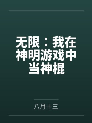 无限：我在神明游戏中当神棍