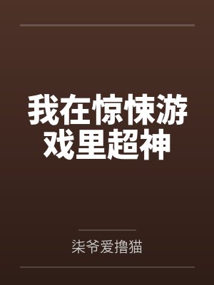 我在惊悚游戏里超神