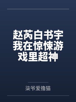 赵芮白书宇我在惊悚游戏里超神