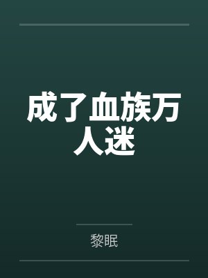 时岁尤格成了血族万人迷