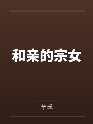 和亲的宗女