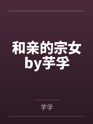 和亲的宗女by芋孚