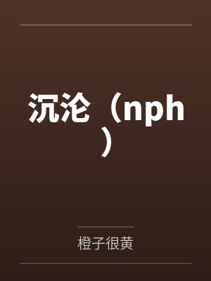 沉沦(nph)