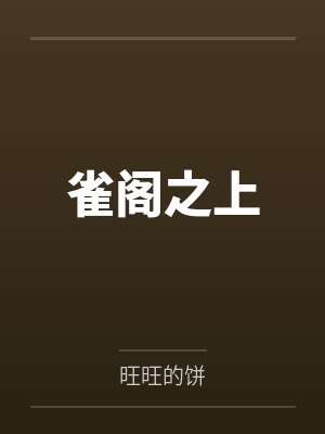 程舒禾傅景珩雀阁之上