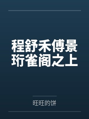 程舒禾傅景珩雀阁之上