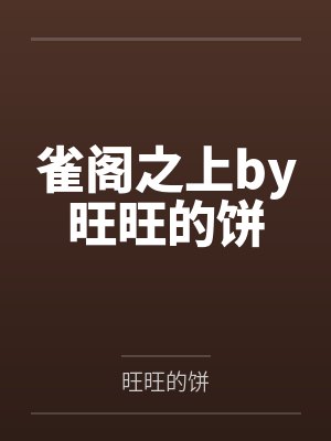 雀阁之上by旺旺的饼