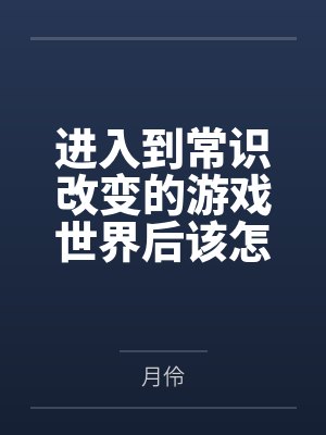 进入到常识改变的游戏世界后该怎么办呢,在不同的世界里面将自己的巨根成为通用作弊码,一点一点的肏穿所有