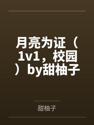 月亮为证（1v1，校园）by甜柚子笔趣阁无弹窗