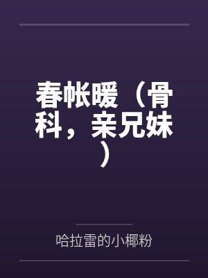 池春池暖