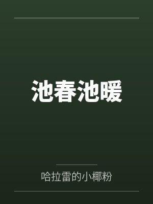 池春池暖