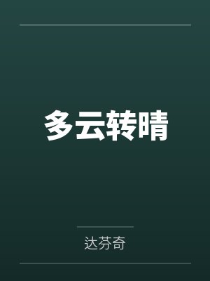 秦雨露颜明路多云转晴