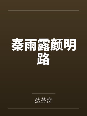秦雨露颜明路