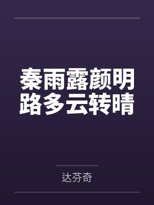 秦雨露颜明路多云转晴