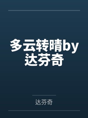 多云转晴by达芬奇