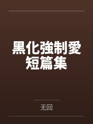 黑化強制愛短篇集