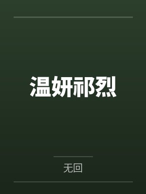 温妍祁烈