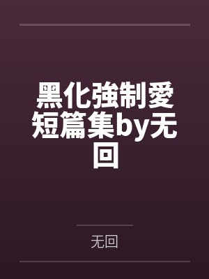 黑化強制愛短篇集by无回