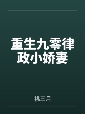 叶笙朱浣浣重生九零律政小娇妻