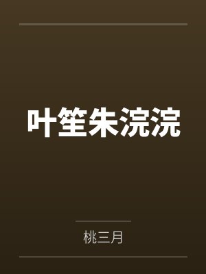 叶笙朱浣浣