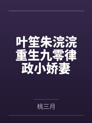 叶笙朱浣浣重生九零律政小娇妻